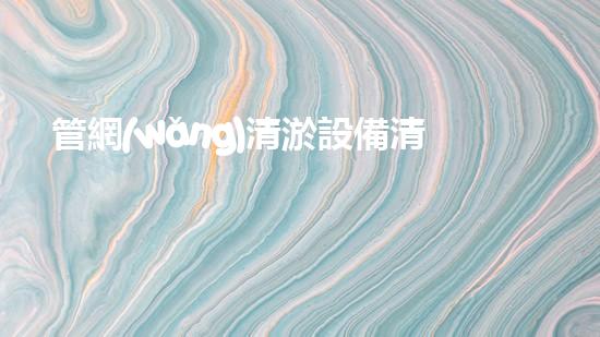 管網(wǎng)清淤設備清單清淤技術的未來探索與挑戰(zhàn)如何顛覆傳統(tǒng)行業(yè)的游戲規(guī)則？
